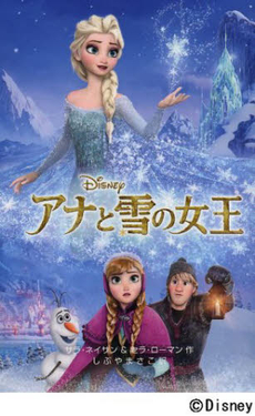 アナと雪の女王 (文庫)