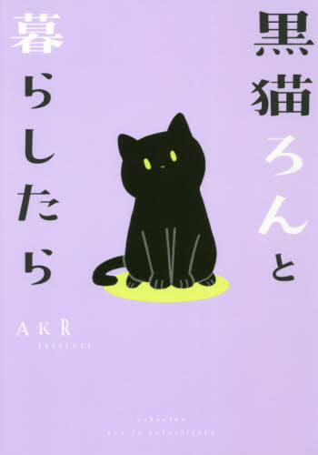 良書網 黒猫ろんと暮らしたら 出版社: ＫＡＤＯＫＡＷＡ Code/ISBN: 9784040641010