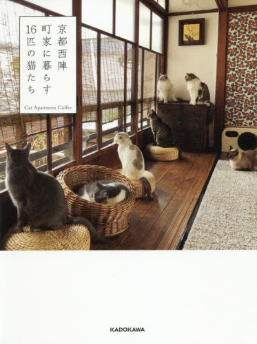 京都西陣町家に暮らす１６匹の猫たち