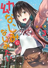 良書網 幼なじみになじみたい　３　　【フラッパーコミックス】 出版社: ＫＡＤＯＫＡＷＡ（メディアファクトリー） Code/ISBN: 9784040642147