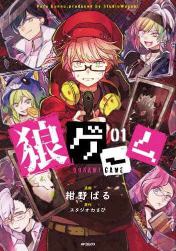 良書網 狼ゲーム　０１ 出版社: ＫＡＤＯＫＡＷＡ Code/ISBN: 9784040647500