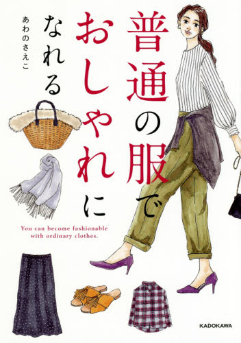 良書網 普通の服でおしゃれになれる 出版社: ＫＡＤＯＫＡＷＡ Code/ISBN: 9784040651422