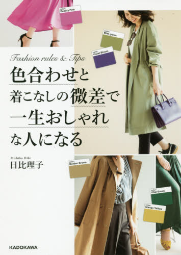 色合わせと着こなしの微差で一生おしゃれな人になる　Ｆａｓｈｉｏｎ　ｒｕｌｅｓ　＆　Ｔｉｐｓ