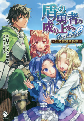 盾の勇者の成り上がりクラスアップ公式設定資料集