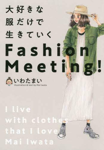 良書網 大好きな服だけで生きていくＦａｓｈｉｏｎ　Ｍｅｅｔｉｎｇ！ 出版社: ＫＡＤＯＫＡＷＡ Code/ISBN: 9784040656076