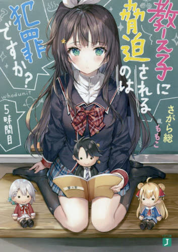 教え子に脅迫されるのは犯罪ですか？　５時間目