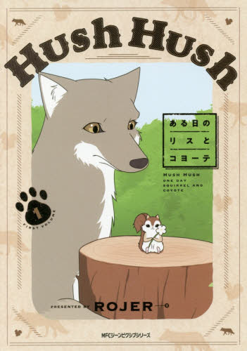 良書網 Ｈｕｓｈ　Ｈｕｓｈ　ある日のリスとコヨーテ　１ 出版社: ＫＡＤＯＫＡＷＡ Code/ISBN: 9784040658742