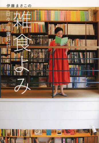 良書網 伊藤まさこの雑食よみ　日々、読書好日。 出版社: ＫＡＤＯＫＡＷＡ Code/ISBN: 9784040660134