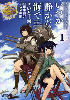 良書網 艦隊これくしょん‐艦これ‐ いつか静かな海で 1 出版社: ＫＡＤＯＫＡＷＡ Code/ISBN: 9784040662954