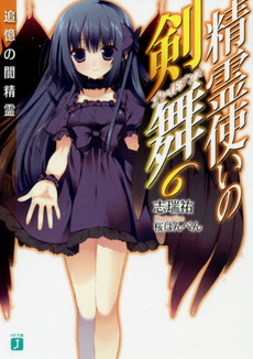 良書網 精霊使いの剣舞（ブレイドダンス）6 出版社: ＫＡＤＯＫＡＷＡ Code/ISBN: 9784040666822