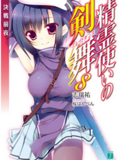 良書網 精霊使いの剣舞 8 決戦前夜 出版社: ＫＡＤＯＫＡＷＡ Code/ISBN: 9784040666846