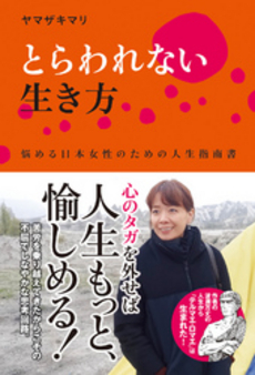 とらわれない生き方 悩める日本女性のための人生指南書