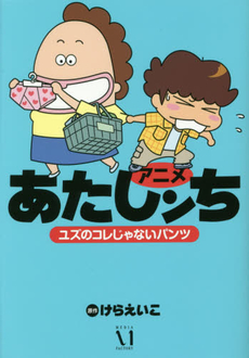 良書網 アニメあたしンち ユズのコレじゃないパンツ 出版社: ＫＡＤＯＫＡＷＡ Code/ISBN: 9784040669373