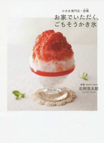 良書網 お家でいただく、ごちそうかき氷　かき氷専門店・埜庵 出版社: ＫＡＤＯＫＡＷＡ Code/ISBN: 9784040670072