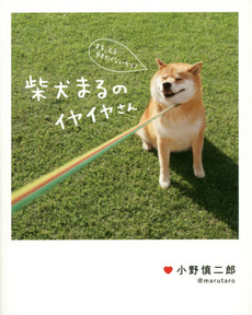 良書網 柴犬まるのイヤイヤさん 出版社: ＫＡＤＯＫＡＷＡ Code/ISBN: 9784040671888