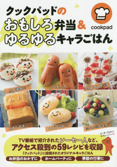 良書網 Cookpadのおもしろ弁当&ゆるゆるキャラごはん 出版社: ＫＡＤＯＫＡＷＡ Code/ISBN: 9784040671901