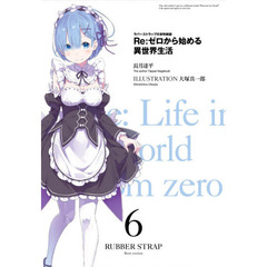 良書網 RE:ゼロから始める異世界生活6ラバーストラップ付き特装版 出版社: ＫＡＤＯＫＡＷＡ（メディアファクトリー） Code/ISBN: 9784040671918