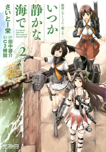 良書網 艦隊これくしょん－艦これ－　いつか静かな海で　２ 出版社: ＫＡＤＯＫＡＷＡ Code/ISBN: 9784040672243