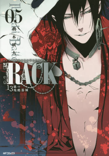 ＲＡＣＫ　１３係の残酷器械　０５