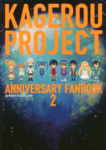 KAGEROU PROJECT ANNIVERSARY FANBOOK カゲロウプロジェクトアニバーサリーファンブック 2