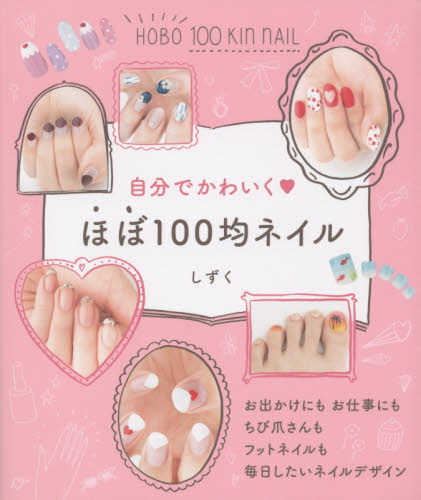 良書網 自分でかわいくほぼ１００均ネイル 出版社: ＫＡＤＯＫＡＷＡ Code/ISBN: 9784040676753