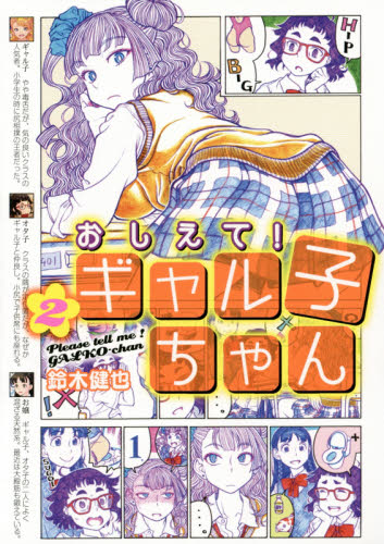 良書網 おしえて！ギャル子ちゃん 2 出版社: ＫＡＤＯＫＡＷＡ（メディアファクトリー） Code/ISBN: 9784040676845