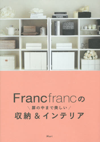 Francfrancの扉の中まで美しい収納&インテリア