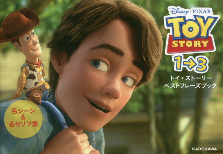 良書網 Toy Story Best Phrase Book 出版社: ＫＡＤＯＫＡＷＡ Code/ISBN: 9784040677699