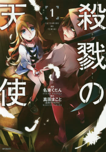 良書網 殺戮の天使　１ 出版社: ＫＡＤＯＫＡＷＡ Code/ISBN: 9784040678931