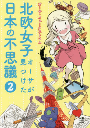 良書網 北欧女子オーサが見つけた日本の不思議　２ 出版社: ＫＡＤＯＫＡＷＡ Code/ISBN: 9784040679105