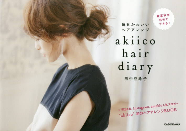 akiico hair diary 毎日かわいいヘアアレンジ