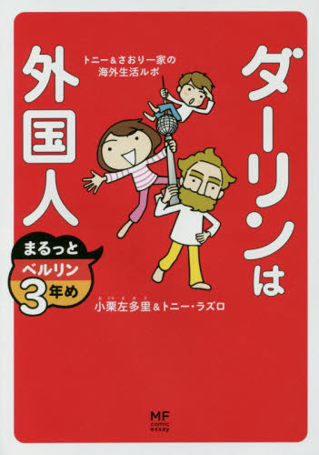 良書網 ダーリンは外国人まるっとベルリン３年め　トニー＆さおり一家の海外生活ルポ 出版社: ＫＡＤＯＫＡＷＡ Code/ISBN: 9784040680743