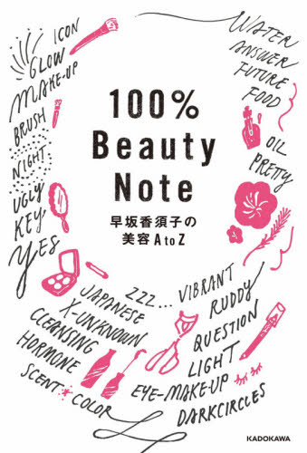 １００％　Ｂｅａｕｔｙ　Ｎｏｔｅ　早坂香須子の美容Ａ　ｔｏ　Ｚ