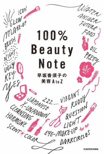 良書網 １００％　Ｂｅａｕｔｙ　Ｎｏｔｅ　早坂香須子の美容Ａ　ｔｏ　Ｚ 出版社: ＫＡＤＯＫＡＷＡ Code/ISBN: 9784040680750