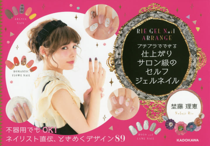 ＲＩＥ　ＧＥＬ　Ｎａｉｌ　ＡＲＲＡＮＧＥ　プチプラでできる仕上がりサロン級のセルフジェルネイル