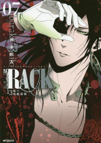 良書網 ＲＡＣＫ　１３係の残酷器械　０７ 出版社: ＫＡＤＯＫＡＷＡ Code/ISBN: 9784040682075