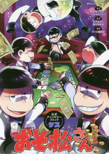 良書網 おそ松さん公式アンソロジーコミック〈ゲス〉 出版社: ＫＡＤＯＫＡＷＡ Code/ISBN: 9784040682723