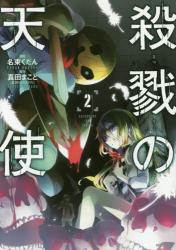 良書網 殺戮の天使　２ 出版社: ＫＡＤＯＫＡＷＡ（メディアファクトリー） Code/ISBN: 9784040682846