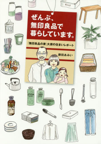 ぜんぶ、無印良品で暮らしています。　「無印良品の家」大使の住まいレポート