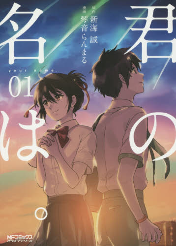 君の名は。　０１