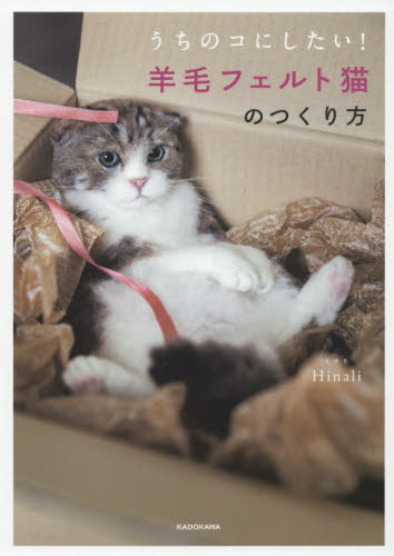 良書網 うちのコにしたい！羊毛フェルト猫のつくり方 出版社: KADOKAWA　メディアファクトリ Code/ISBN: 9784040686707