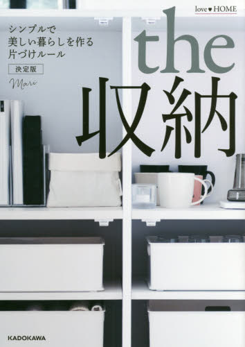 良書網 ｌｏｖｅ・ＨＯＭＥ　ｔｈｅ収納　シンプルで美しい暮らしを作る片づけルール　決定版 出版社: ＫＡＤＯＫＡＷＡ Code/ISBN: 9784040687421