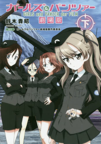 良書網 ガールズ&パンツァー 劇場版(下) 出版社: ＫＡＤＯＫＡＷＡ Code/ISBN: 9784040687810