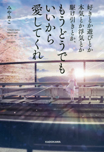 良書網 好きとか遊びとか本気とか浮気とか駆け引きとか、もうどうでもいいから愛してくれ 出版社: ＫＡＤＯＫＡＷＡ Code/ISBN: 9784040691343