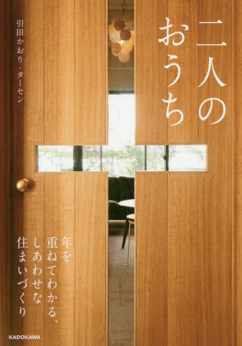 良書網 二人のおうち　年を重ねてわかる、しあわせな住まいづくり 出版社: ＫＡＤＯＫＡＷＡ Code/ISBN: 9784040692173