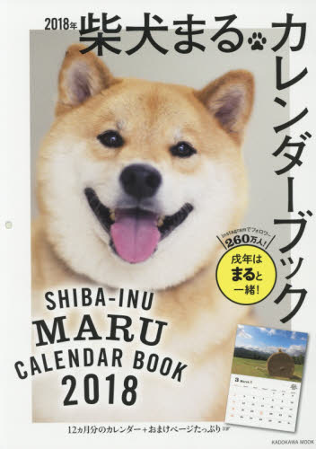良書網 柴犬まるカレンダーブック　２０１８年 出版社: ＫＡＤＯＫＡＷＡ Code/ISBN: 9784040693248