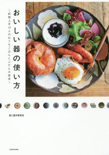 おいしい器の使い方　料理上手１６人のおうちごはんとふだんの食卓