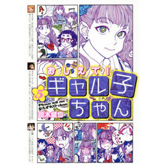 良書網 おしえて！　ギャル子ちゃん　５ 出版社: ＫＡＤＯＫＡＷＡ（メディアファクトリー） Code/ISBN: 9784040697529