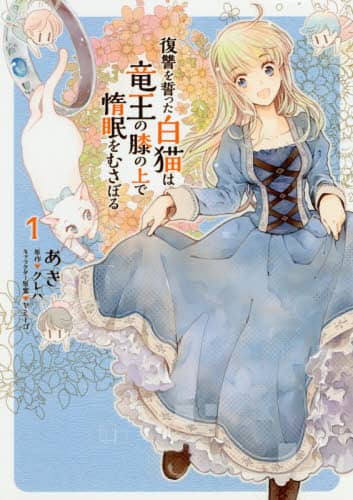 良書網 復讐を誓った白猫は竜王の膝の上で惰眠をむさぼる　１ 出版社: ＫＡＤＯＫＡＷＡ Code/ISBN: 9784040698342