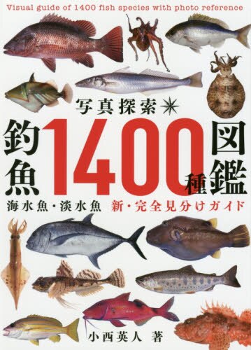 写真探索・釣魚１４００種図鑑　海水魚・淡水魚　新・完全見分けガイド